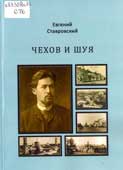 Ставровский, Е.С. Чехов и Шуя