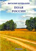 Бердышев, В.В. Поля России