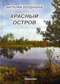 Бердышев, В.В. Красный остров