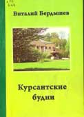 Бердышев, В.В. Курсантские будни