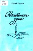 Орлов, Ю.В. Родственные души
