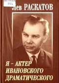 Лев Раскатов 