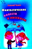 Часов, А.Н. Фантастические повести и рассказы