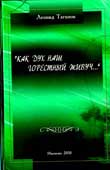 Таганов, Л.Н. Как дух наш горестный живуч… 