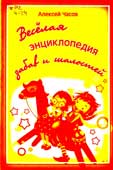 Часов, А.Н. Веселая энциклопедия забав и шалостей