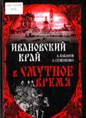 Кабанов, А.Ю. Ивановский край в Смутное время