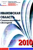 Ивановская область : статистический ежегодник 