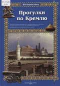 Алдонина, Р. Прогулки по Кремлю