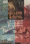 Баня и печь в русской народной традиции