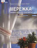 Кресманн-Берг, К. Мережка : модно, красиво, элегантно
