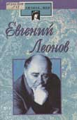 Евгений Леонов : жизнь и роли