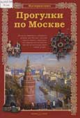 Махотин, С.А. Прогулки по Москве