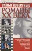 Монастырская, А.А. Самые известные романы XX века