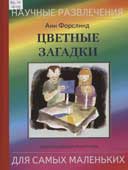 Форслинд, А. Цветные загадки : веселые игры и красочные эксперименты