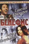 Бенефис : Савелий Крамаров. Лариса Голубкина