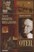 Дилогия Никиты Михалкова: Отец
