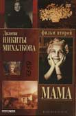Дилогия Никиты Михалкова: Мама
