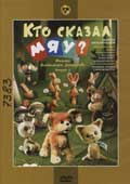Кто сказал мяу? 