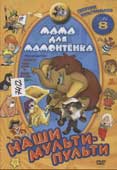 Мама для мамонтенка