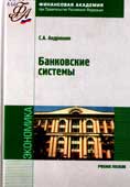 Андрюшин, С.А. Банковские системы 