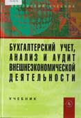 Бабаев, Ю.А. Бухгалтерский учет, анализ и аудит внешнеэкономической деятельности 