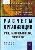 Бабаев Ю.А. Расчеты организации 
