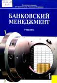 Банковский менеджмент 
