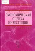 Басовский, Л.Е. Экономическая оценка инвестиций