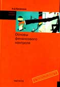 Бровкина, Н.Д. Основы финансового контроля 