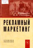 Васильев, Г.А. Рекламный маркетинг 