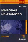 Гурова, И.П. Мировая экономика