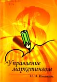 Ивашкова, Н.И. Управление маркетингом
