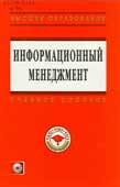 Информационный менеджмент
