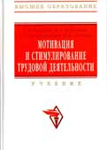 Кибанов, А.Я. Мотивация и стимулирование трудовой деятельности
