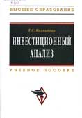 Колмыкова, Т.С. Инвестиционный анализ 