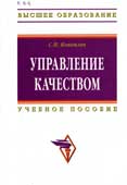 Коноплев, С.П. Управление качеством