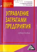 Котенева, Е.Н. Управление затратами предприятия