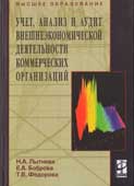 Лытнева, Н.А. Учет, анализ и аудит внешнеэкономической деятельности коммерческих организаций
