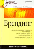 Макашева, 3.М. Брендинг