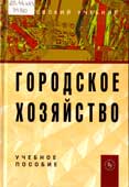 Морозова Т.Г. Городское хозяйство