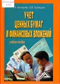 Натепрова, Т.Я. Учет ценных бумаг и финансовых вложений 