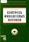 Селезнев, А.З. Контроль финансовых потоков