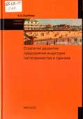 Скобкин, С.С. Стратегия развития предприятия индустрии гостеприимства и туризма 