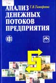 Тимофеева, Т.В. Анализ денежных потоков предприятия 