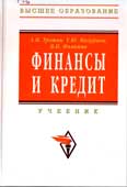 Трошин, А.Н. Финансы и кредит