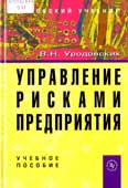 Уродовских, В.Н. Управление рисками предприятия 