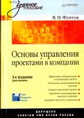 Фунтов, В.Н. Основы управления проектами в компании