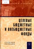 Целевые бюджетные и внебюджетные фонды