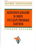 Ценообразование в сфере государственных закупок