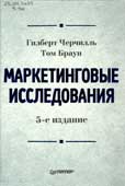 Черчилль, Г. Маркетинговые исследования 